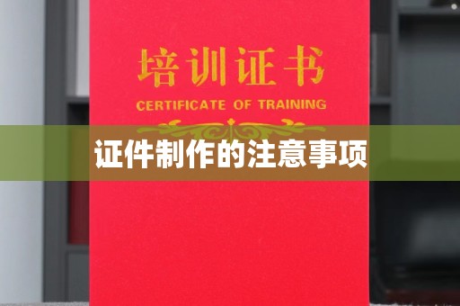 台北证件制作的注意事项