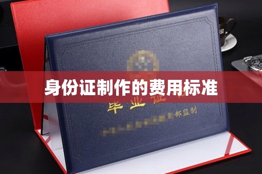 科右前旗身份证制作的费用标准